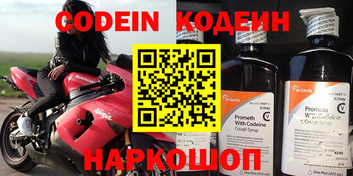 Кодеин напиток Lean (лин)  Вход с VPN  Кодеиновый сироп Lean Purple Drank  Севастополь 
